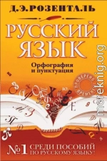 Справочник по русскому языку: орфография и пунктуация