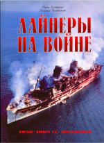 Лайнеры на войне (2) 1936-1968 гг. постройки