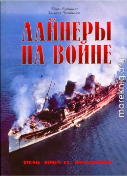 Лайнеры на войне (2) 1936-1968 гг. постройки