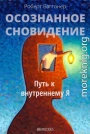 Осознанное сновидение