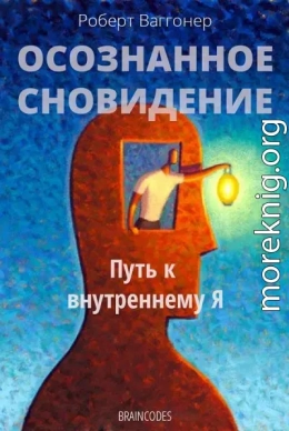 Осознанное сновидение