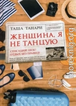 Женщина, я не танцую (СИ)