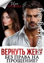 Вернуть жену. Без права на прощение?
