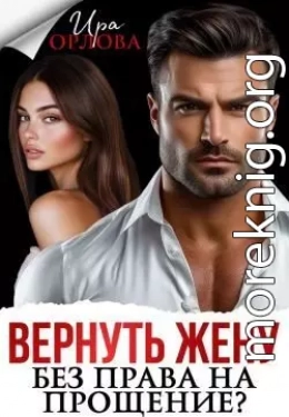 Вернуть жену. Без права на прощение?