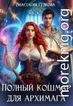 Полный кошмар для архимага