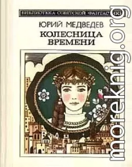 Колесница времени (сборник)