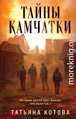 Тайны Камчатки