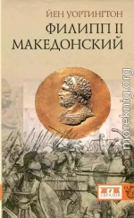 Филипп II Македонский