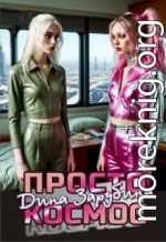 Просто космос