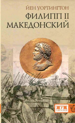 Филипп II Македонский