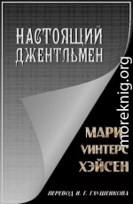 Настоящий джентльмен