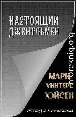 Настоящий джентльмен