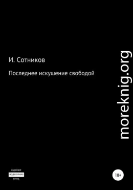 Последнее искушение свободой