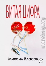 Витая цифра