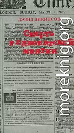 Смерть в адвокатской мантии