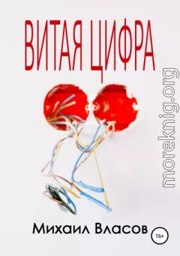 Витая цифра