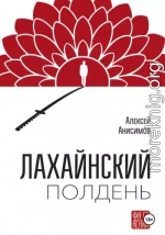 Лахайнский полдень