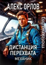 Дистанция перехвата. Механик