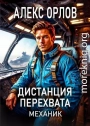 Дистанция перехвата. Механик