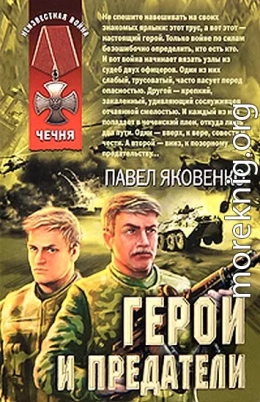 Герои и предатели