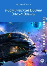 Космические Войны: Эпоха Войны