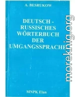 Немецко-русский словарь разговорного языка