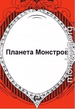 Планета Монстров