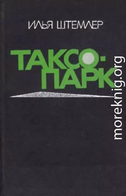 Таксопарк