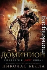 Доминион (ЛП)