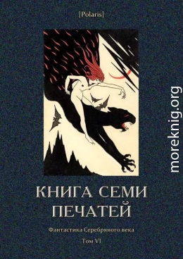 Книга семи печатей