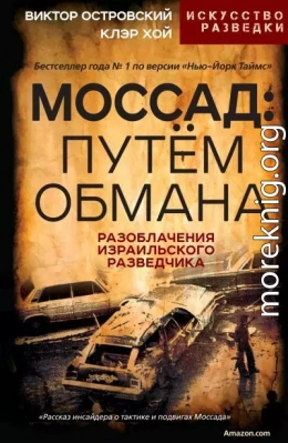 Моссад: путём обмана. Разоблачения израильского разведчика