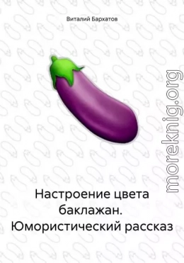 Настроение цвета баклажан. Юмористический рассказ