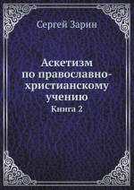 Аскетизм по православно-христианскому учению. Том Ι. Книга вторая: Опыт систематического раскрытия вопроса