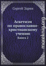 Аскетизм по православно-христианскому учению. Том Ι. Книга вторая: Опыт систематического раскрытия вопроса