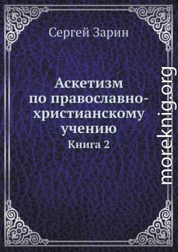 Аскетизм по православно-христианскому учению. Том Ι. Книга вторая: Опыт систематического раскрытия вопроса