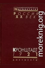 Кронштадт 1921 (Документы о событиях в Кронштадте весной 1921 г.)