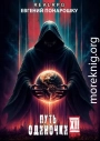 Путь одиночки. Книга 12