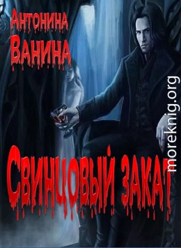 Свинцовый закат