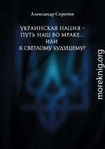 Украинская нация – путь наш во мраке…или к светлому будущему?