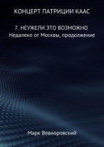 Неужели это возможно. Недалеко от Москвы, продолжение