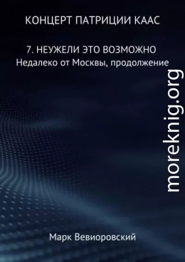 Неужели это возможно. Недалеко от Москвы, продолжение