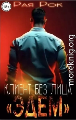 Эдем. Клиент без лица