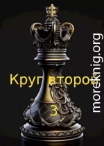 Круг второй 3