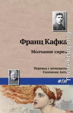 Молчание сирен