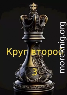 Круг второй 3