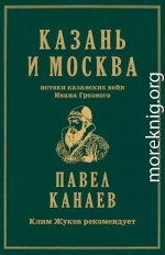 Казань и Москва. Истоки казанских войн Ивана Грозного
