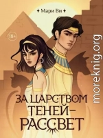 За царством теней – рассвет
