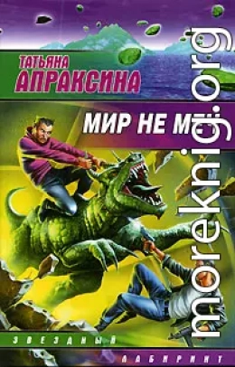 Мир не меч