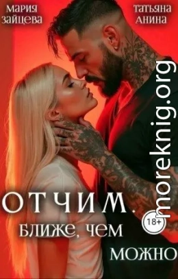 Отчим. Ближе, чем можно