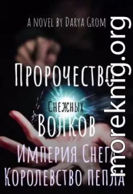 Империя Снега. Королевство Пепла (СИ)